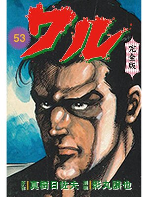 cover image of ワル【完全版】　53
